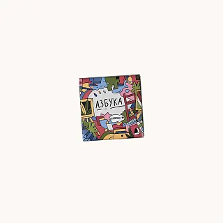 Развивающая игра "Азбука"